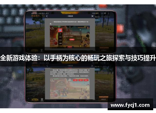 全新游戏体验：以手柄为核心的畅玩之旅探索与技巧提升