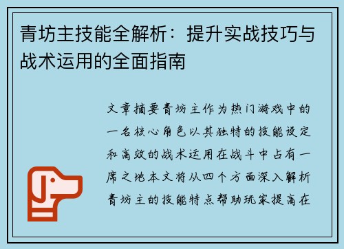 青坊主技能全解析：提升实战技巧与战术运用的全面指南