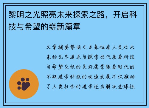 黎明之光照亮未来探索之路，开启科技与希望的崭新篇章