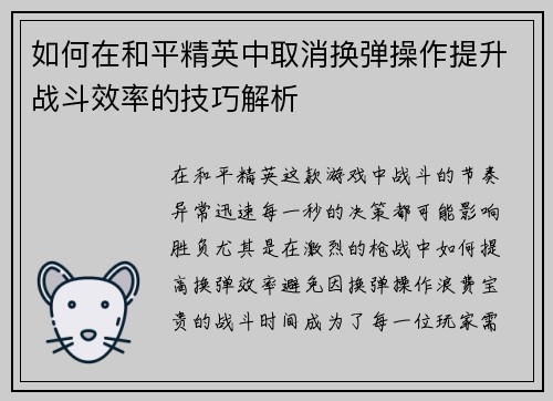 如何在和平精英中取消换弹操作提升战斗效率的技巧解析