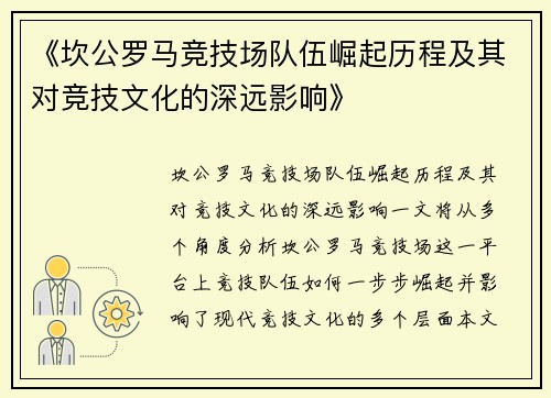 《坎公罗马竞技场队伍崛起历程及其对竞技文化的深远影响》