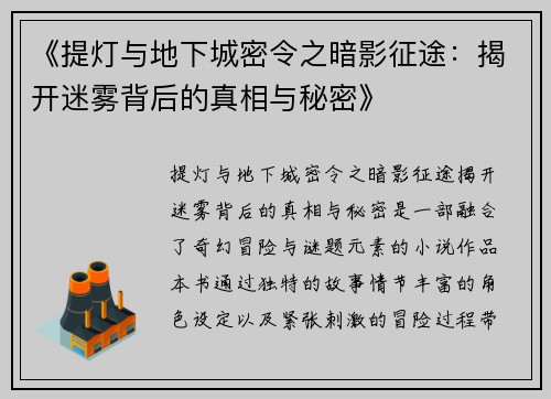 《提灯与地下城密令之暗影征途：揭开迷雾背后的真相与秘密》