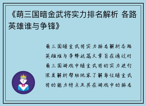 《萌三国暗金武将实力排名解析 各路英雄谁与争锋》