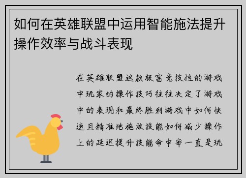 如何在英雄联盟中运用智能施法提升操作效率与战斗表现