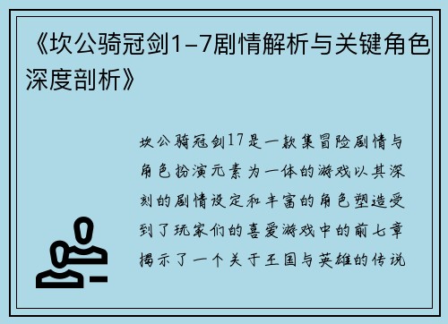 《坎公骑冠剑1-7剧情解析与关键角色深度剖析》