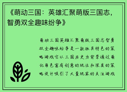 《萌动三国：英雄汇聚萌版三国志，智勇双全趣味纷争》