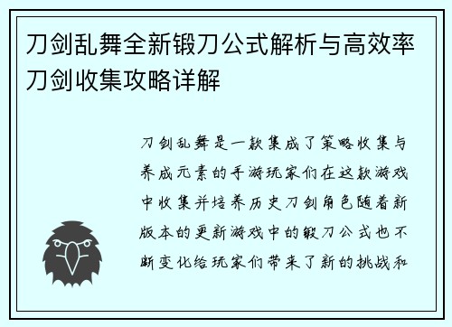 刀剑乱舞全新锻刀公式解析与高效率刀剑收集攻略详解