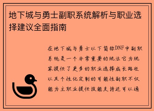 地下城与勇士副职系统解析与职业选择建议全面指南