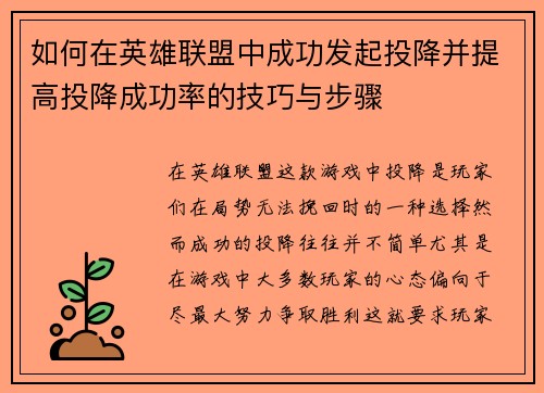 如何在英雄联盟中成功发起投降并提高投降成功率的技巧与步骤