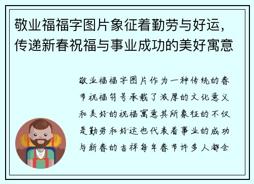 敬业福福字图片象征着勤劳与好运，传递新春祝福与事业成功的美好寓意