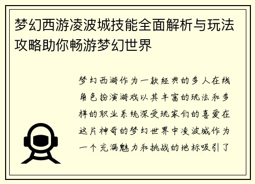 梦幻西游凌波城技能全面解析与玩法攻略助你畅游梦幻世界