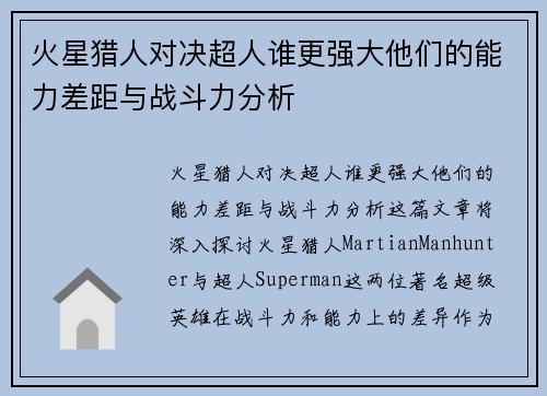 火星猎人对决超人谁更强大他们的能力差距与战斗力分析