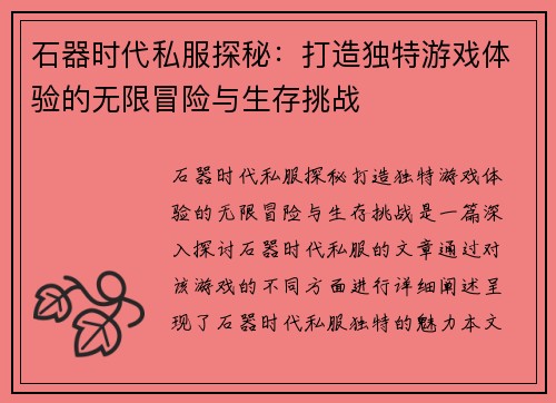 石器时代私服探秘：打造独特游戏体验的无限冒险与生存挑战