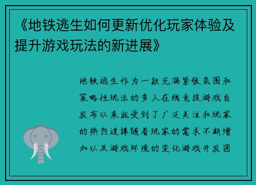 《地铁逃生如何更新优化玩家体验及提升游戏玩法的新进展》