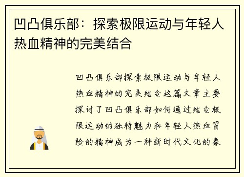 凹凸俱乐部：探索极限运动与年轻人热血精神的完美结合