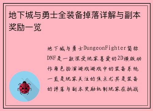 地下城与勇士全装备掉落详解与副本奖励一览