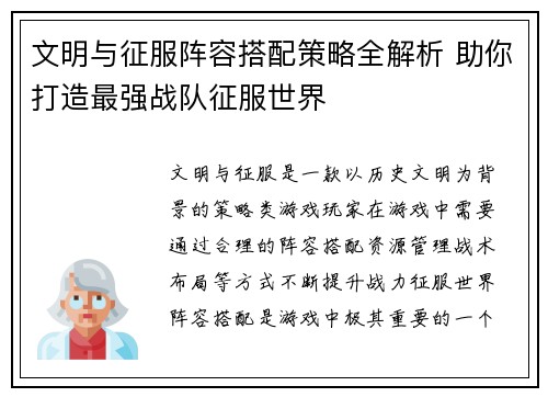 文明与征服阵容搭配策略全解析 助你打造最强战队征服世界