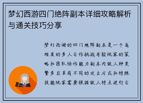 梦幻西游四门绝阵副本详细攻略解析与通关技巧分享