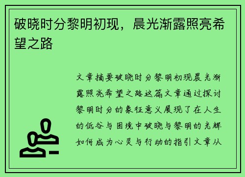 破晓时分黎明初现，晨光渐露照亮希望之路