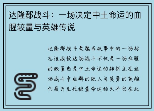 达隆郡战斗：一场决定中土命运的血腥较量与英雄传说