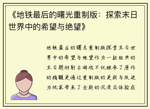 《地铁最后的曙光重制版：探索末日世界中的希望与绝望》