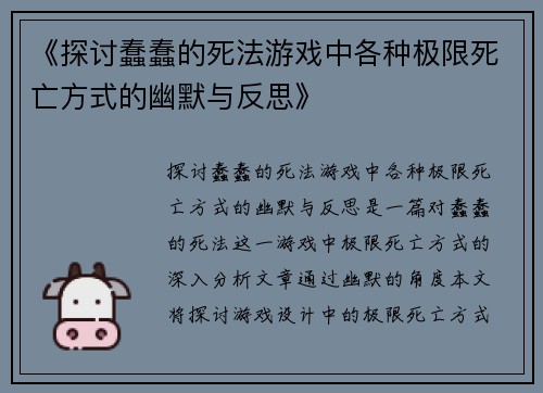 《探讨蠢蠢的死法游戏中各种极限死亡方式的幽默与反思》