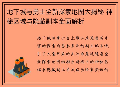 地下城与勇士全新探索地图大揭秘 神秘区域与隐藏副本全面解析