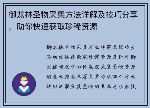 御龙林圣物采集方法详解及技巧分享，助你快速获取珍稀资源