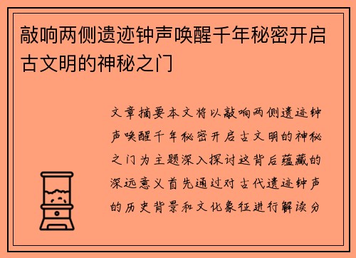 敲响两侧遗迹钟声唤醒千年秘密开启古文明的神秘之门