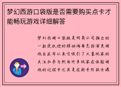 梦幻西游口袋版是否需要购买点卡才能畅玩游戏详细解答