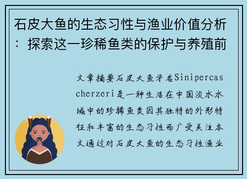 石皮大鱼的生态习性与渔业价值分析：探索这一珍稀鱼类的保护与养殖前景