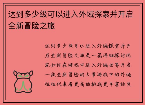 达到多少级可以进入外域探索并开启全新冒险之旅