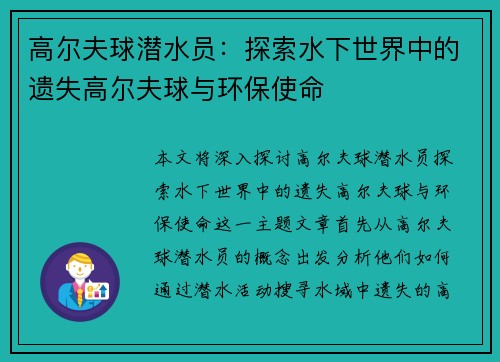 高尔夫球潜水员：探索水下世界中的遗失高尔夫球与环保使命