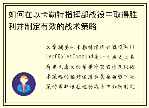 如何在以卡勒特指挥部战役中取得胜利并制定有效的战术策略