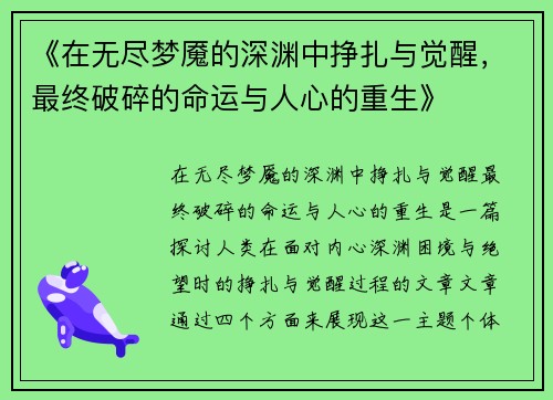 《在无尽梦魇的深渊中挣扎与觉醒，最终破碎的命运与人心的重生》
