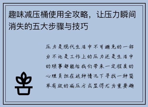 趣味减压桶使用全攻略，让压力瞬间消失的五大步骤与技巧