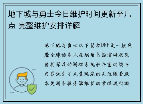 地下城与勇士今日维护时间更新至几点 完整维护安排详解