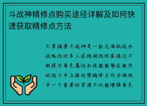 斗战神精修点购买途径详解及如何快速获取精修点方法