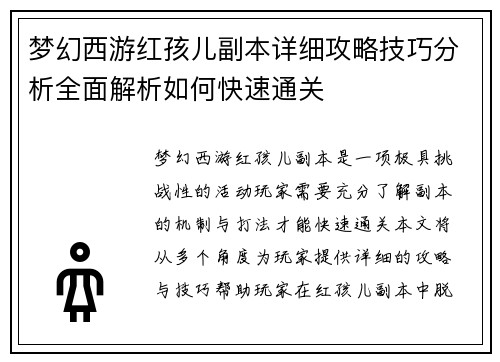 梦幻西游红孩儿副本详细攻略技巧分析全面解析如何快速通关