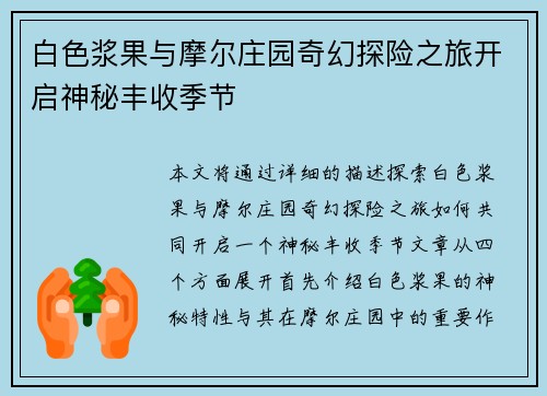 白色浆果与摩尔庄园奇幻探险之旅开启神秘丰收季节