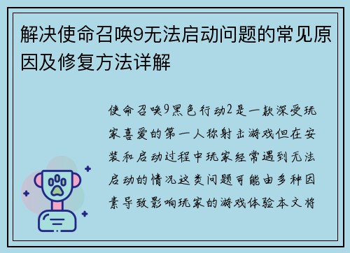 解决使命召唤9无法启动问题的常见原因及修复方法详解