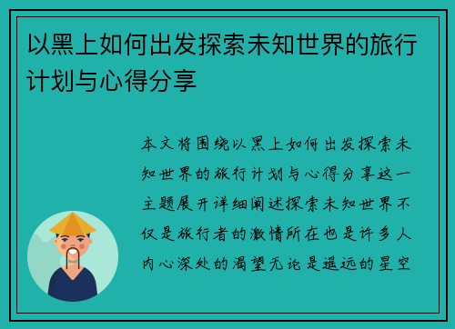 以黑上如何出发探索未知世界的旅行计划与心得分享