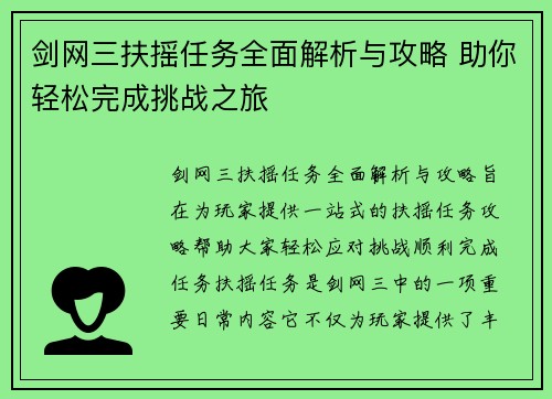 剑网三扶摇任务全面解析与攻略 助你轻松完成挑战之旅