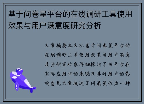 基于问卷星平台的在线调研工具使用效果与用户满意度研究分析