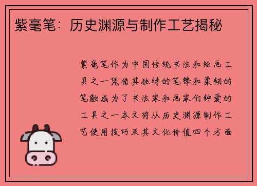 紫毫笔：历史渊源与制作工艺揭秘