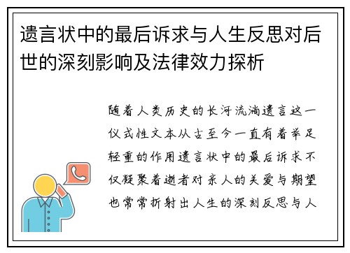 遗言状中的最后诉求与人生反思对后世的深刻影响及法律效力探析