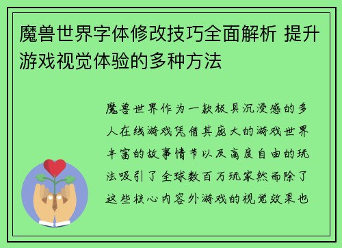 魔兽世界字体修改技巧全面解析 提升游戏视觉体验的多种方法 魔兽世界字体修改技巧全面解析 提升游戏视觉体验的多种方法