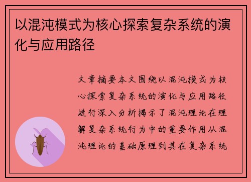 以混沌模式为核心探索复杂系统的演化与应用路径