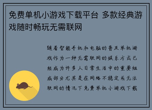 免费单机小游戏下载平台 多款经典游戏随时畅玩无需联网 免费单机小游戏下载平台 多款经典游戏随时畅玩无需联网