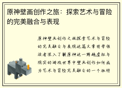 原神壁画创作之旅：探索艺术与冒险的完美融合与表现